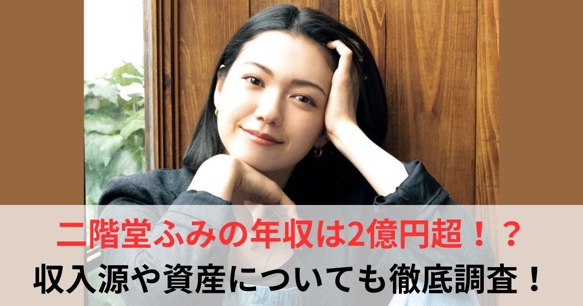 二階堂ふみ　年収