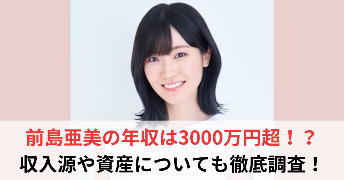 前島亜美　年収