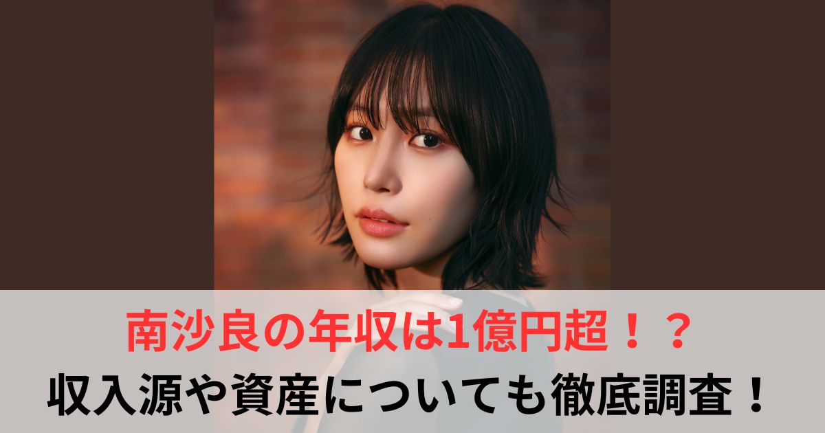 南沙良　年収