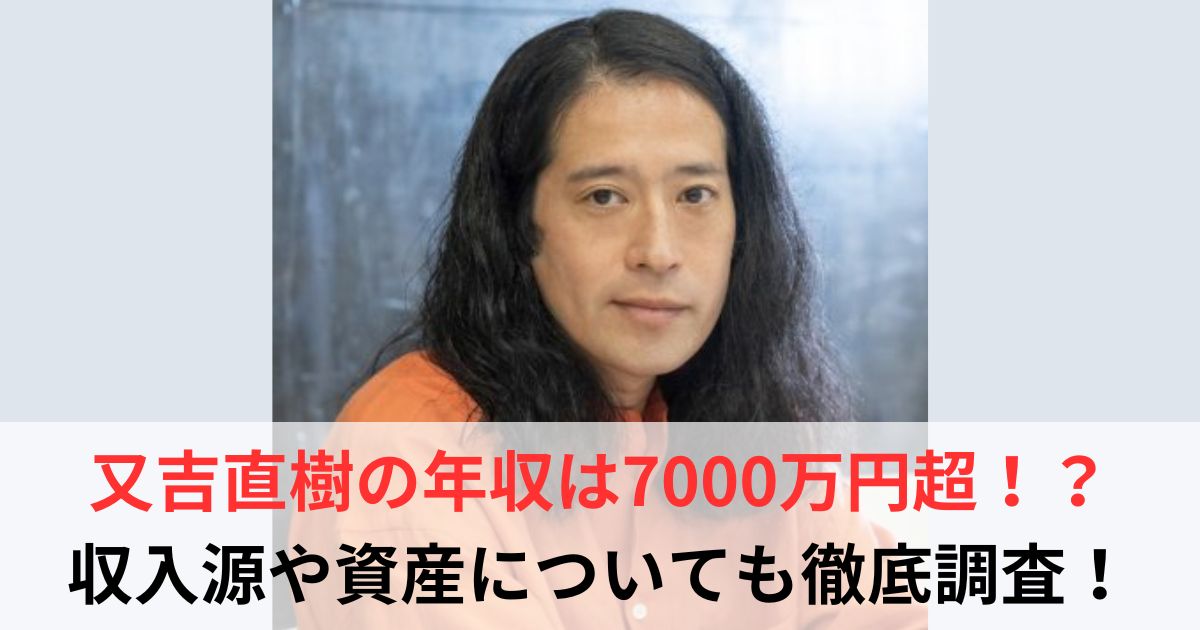 又吉直樹　年収