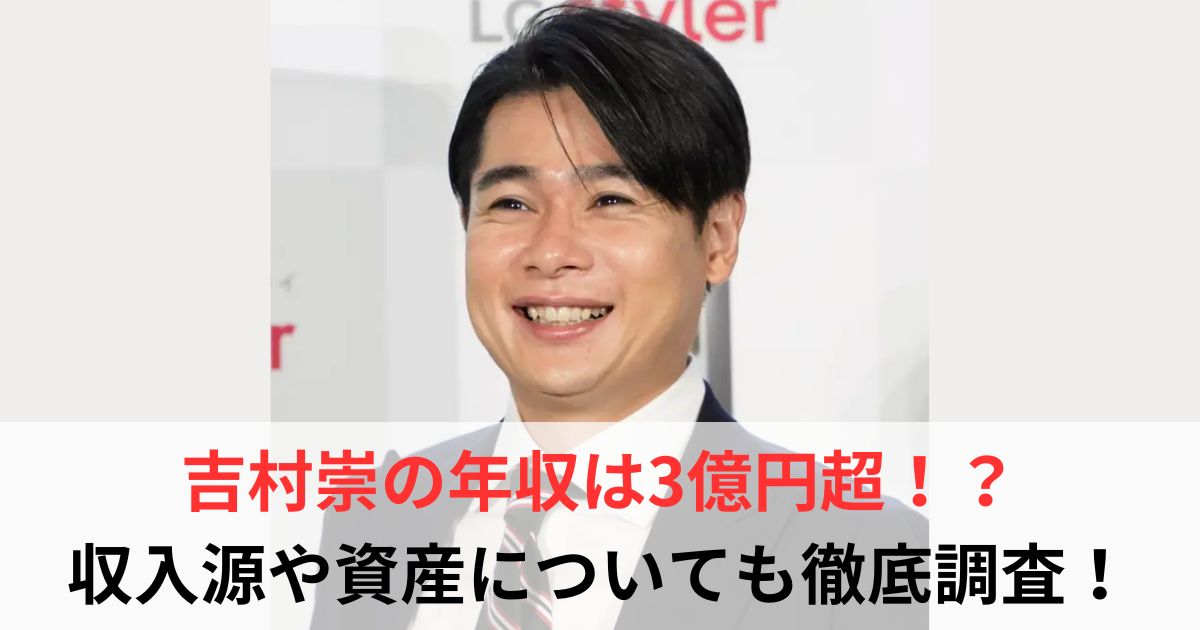 吉村崇　年収