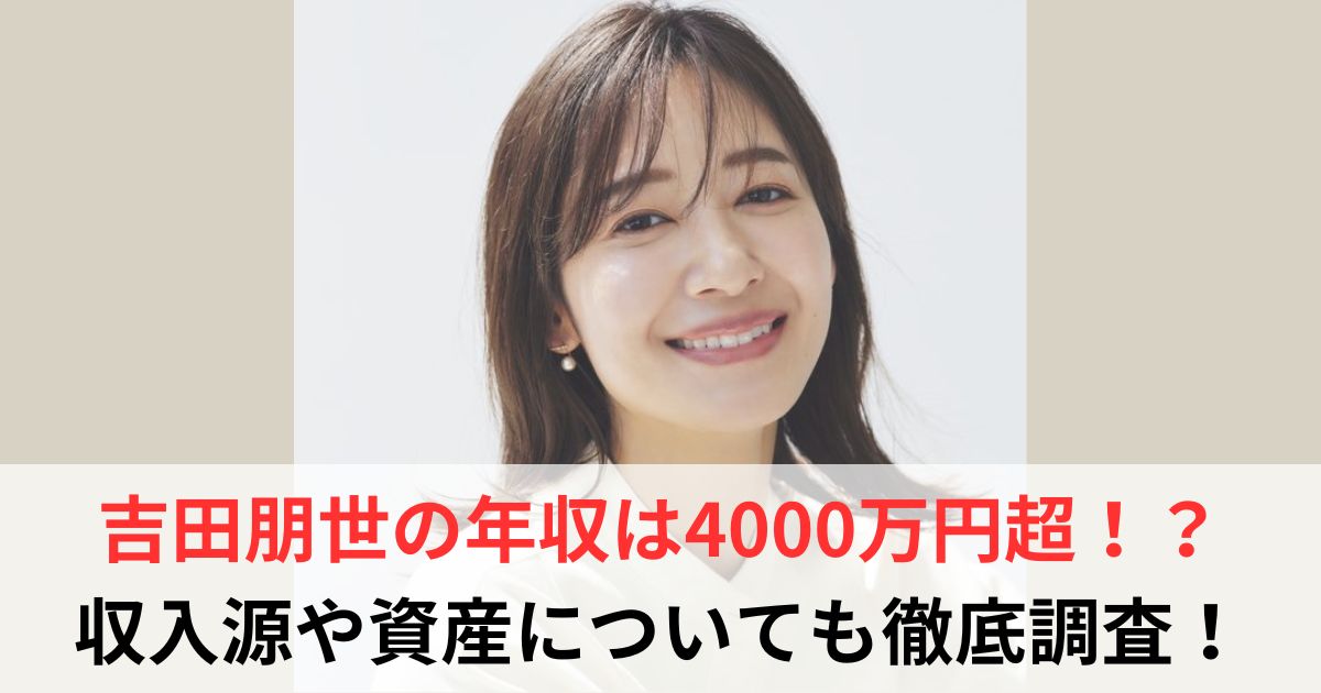 吉田朋世　年収