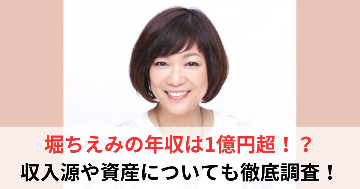 堀ちえみ　年収