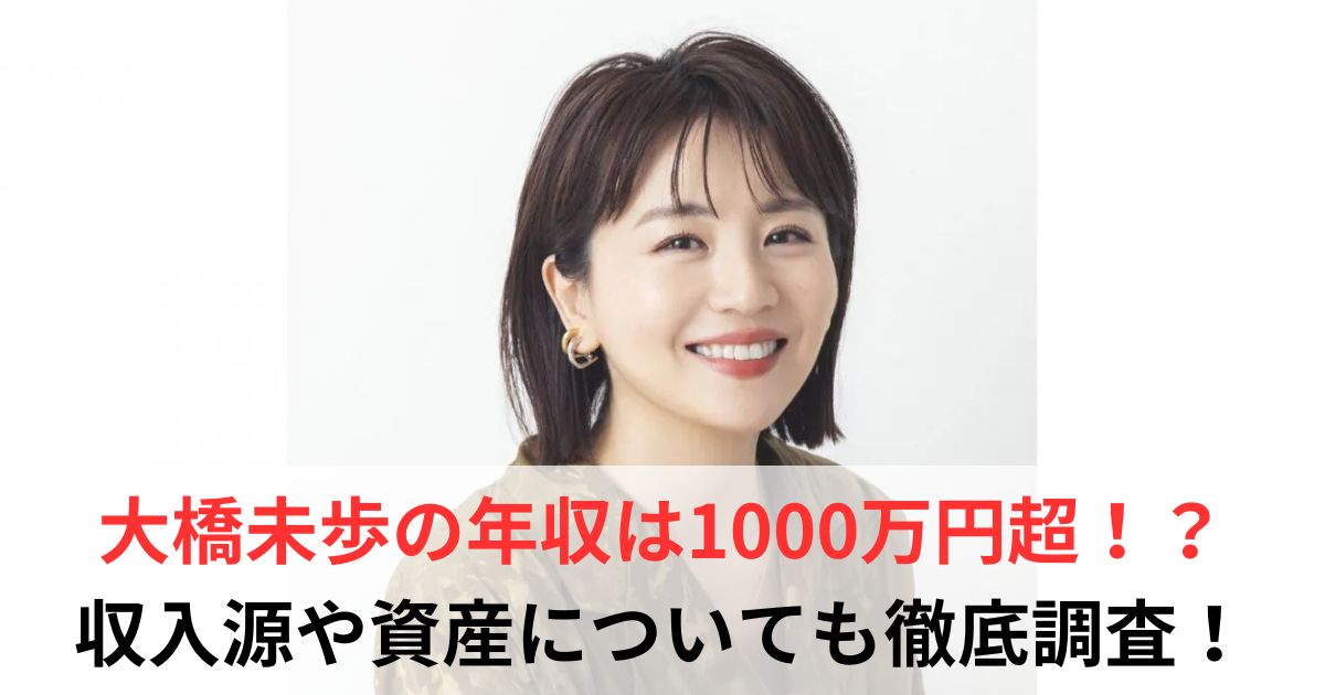 大橋未歩　年収