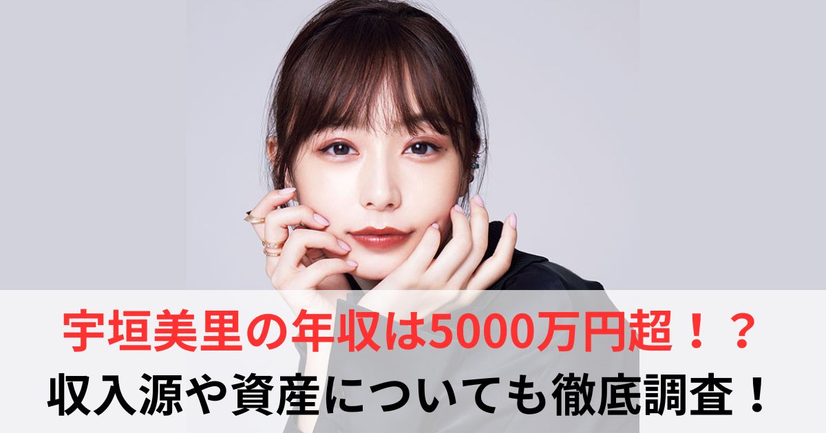 宇垣美里　年収