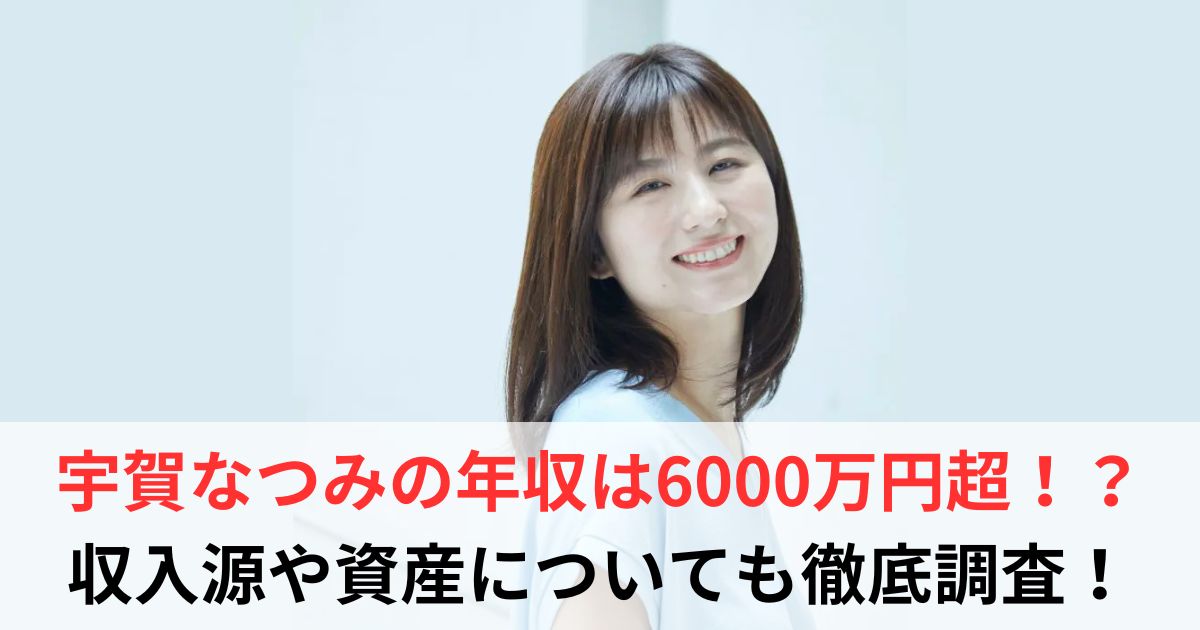 宇賀なつみ　年収