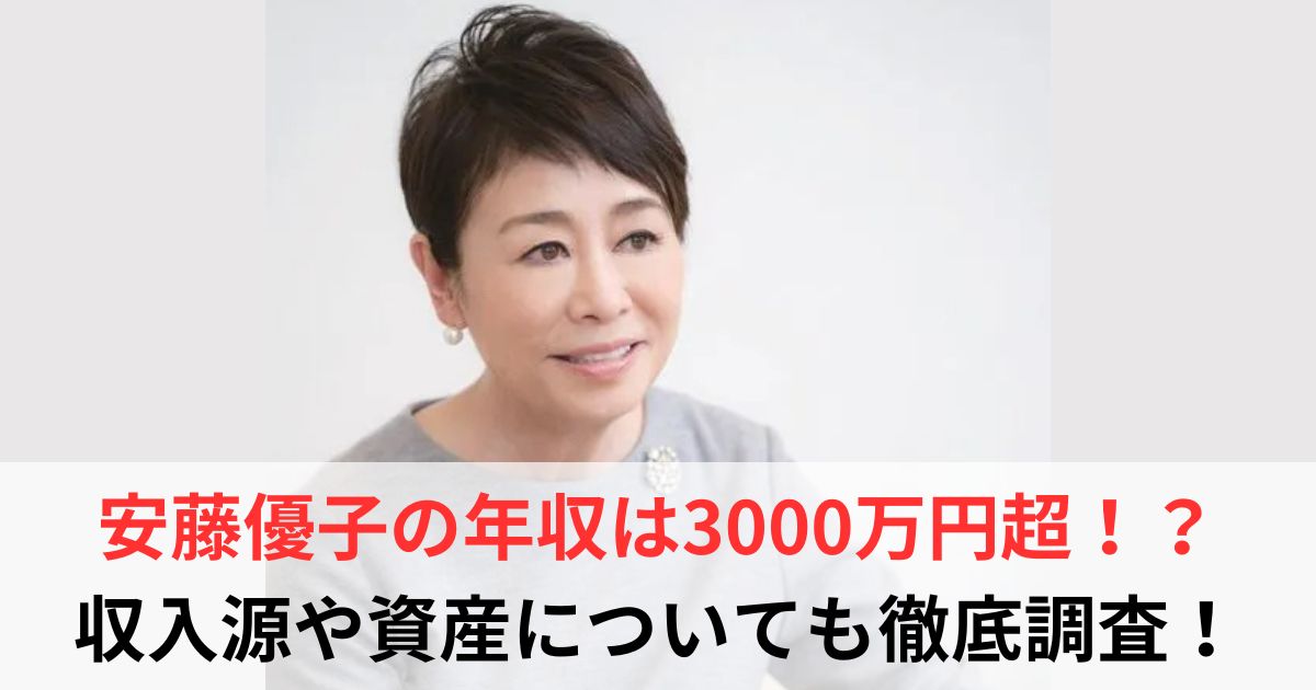 安藤優子　年収