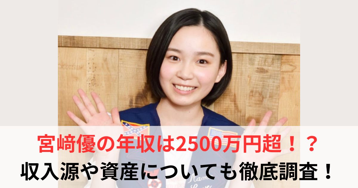 宮﨑優　年収