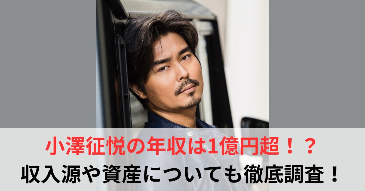 小澤征悦　年収