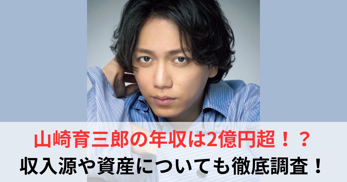山崎育三郎　年収
