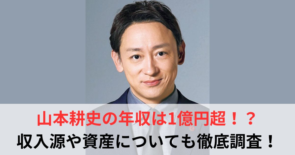 山本耕史　年収