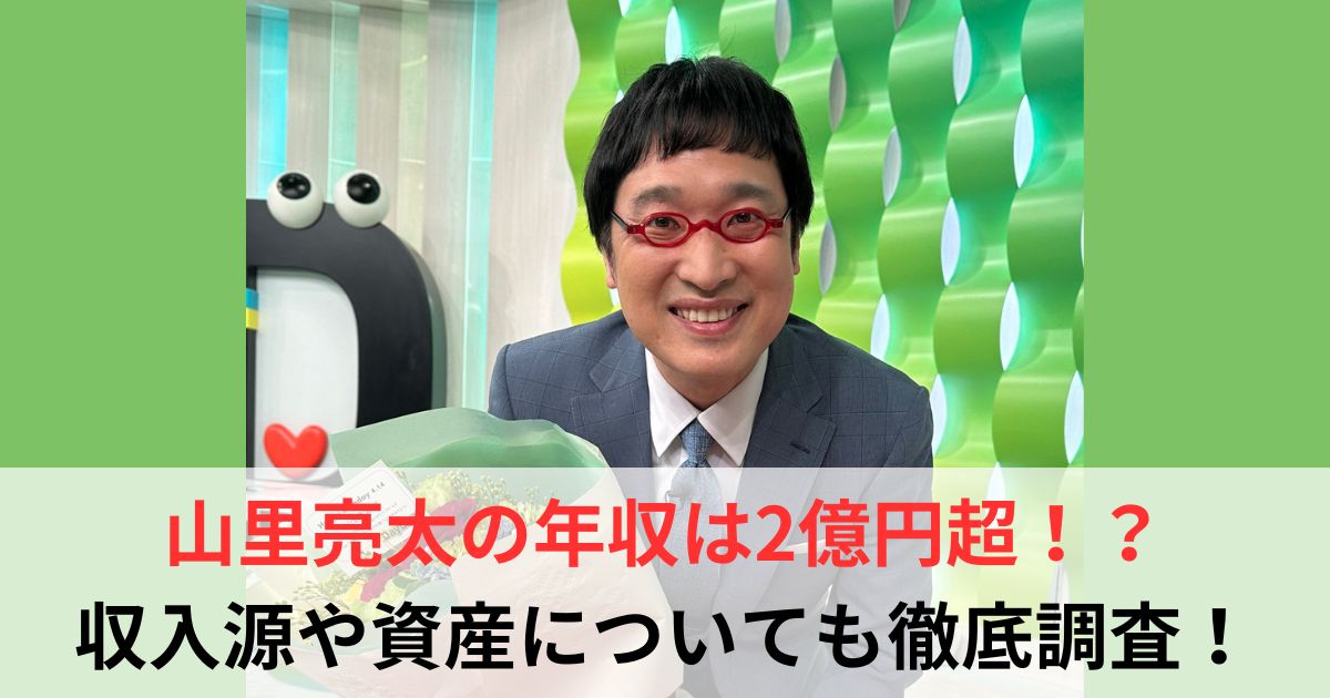 山里亮太　年収