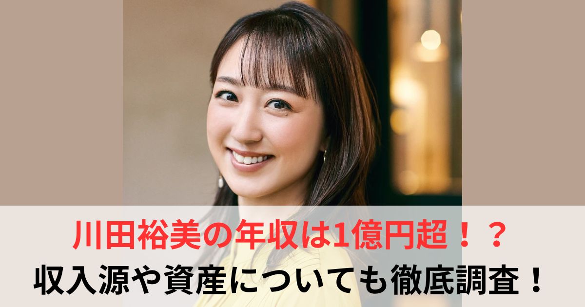 川田裕美　年収