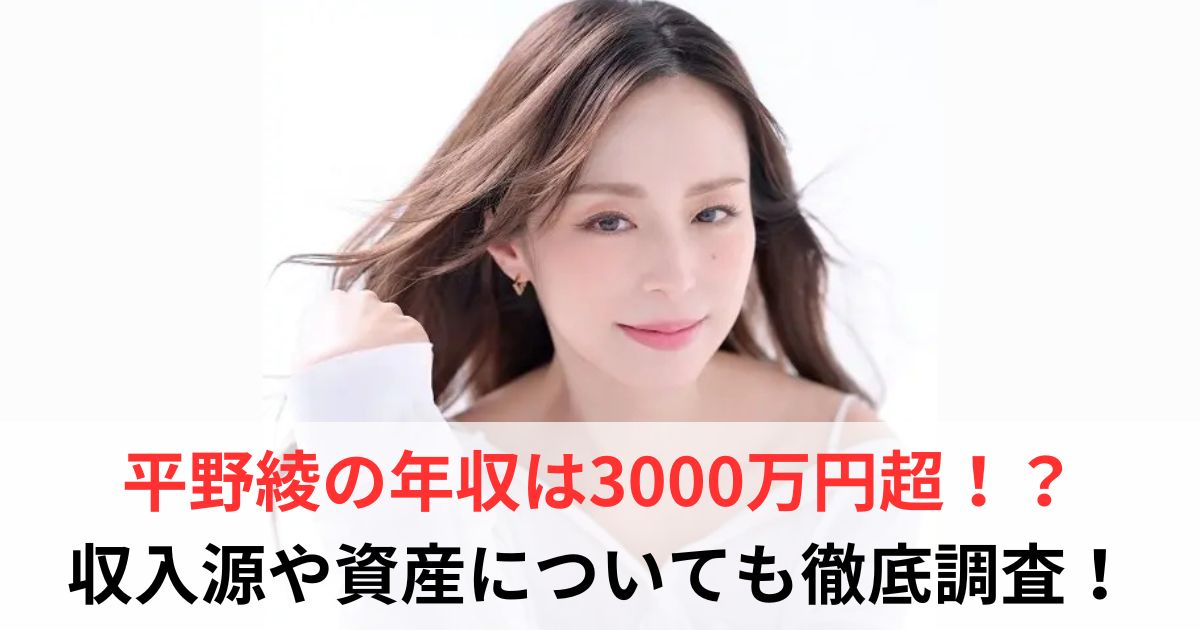 平野綾　年収