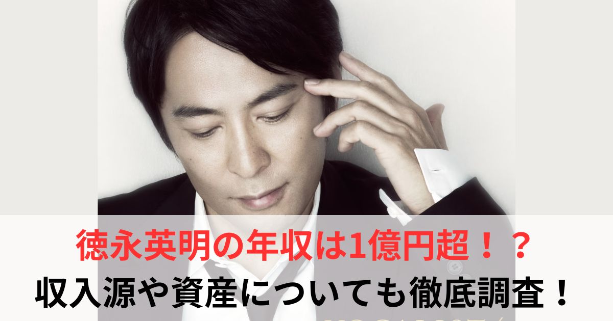 徳永英明　年収