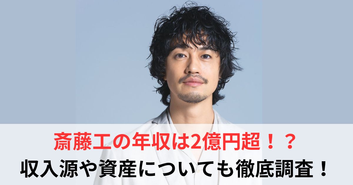 斎藤工　年収