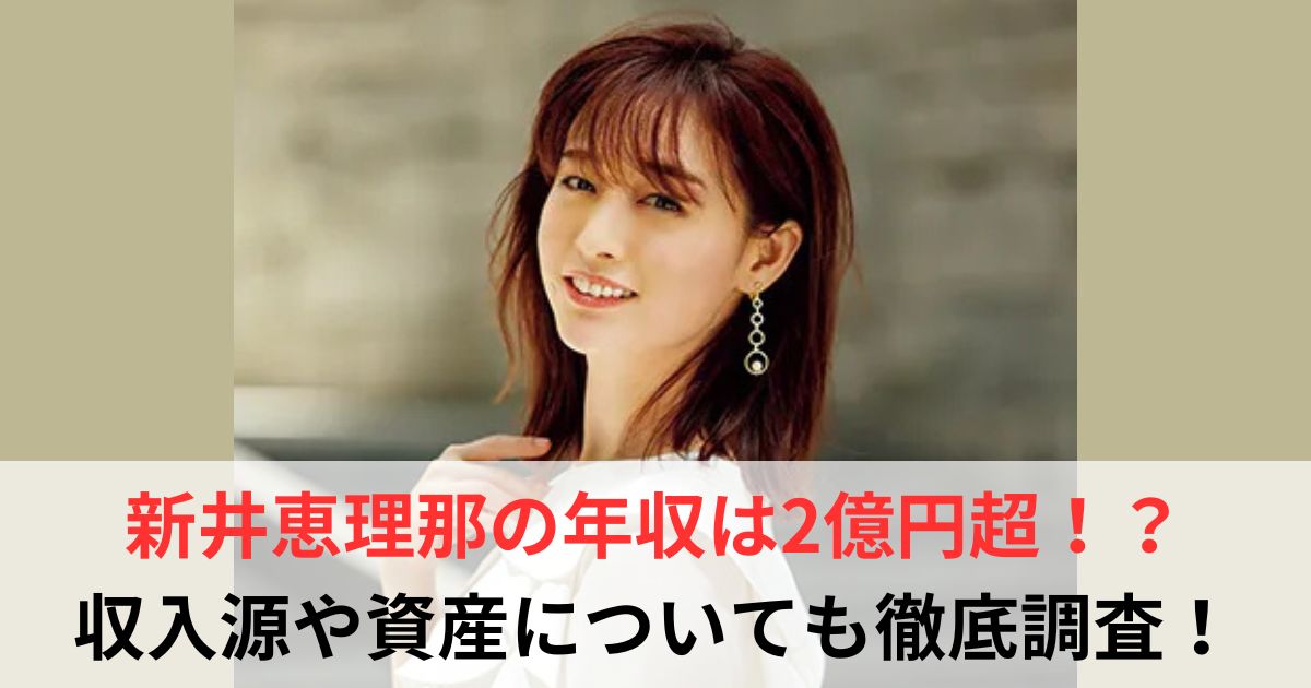 新井恵理那　年収