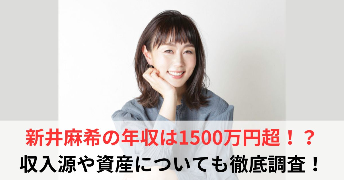新井麻希　年収