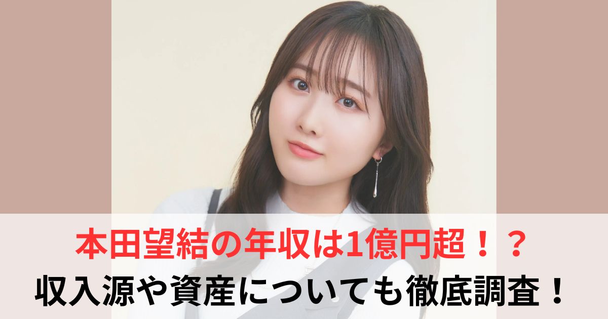 本田望結　年収