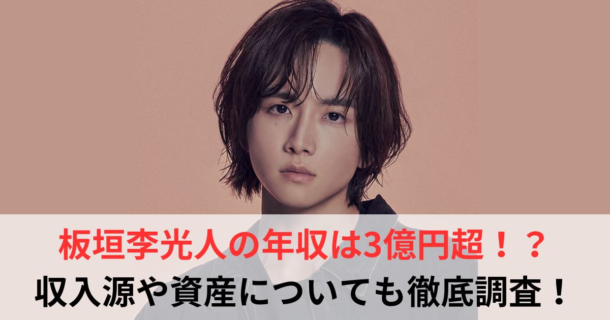 板垣李光人　年収
