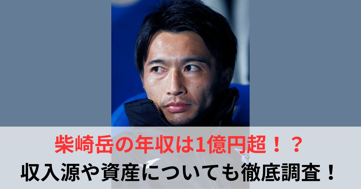 柴崎岳　年収