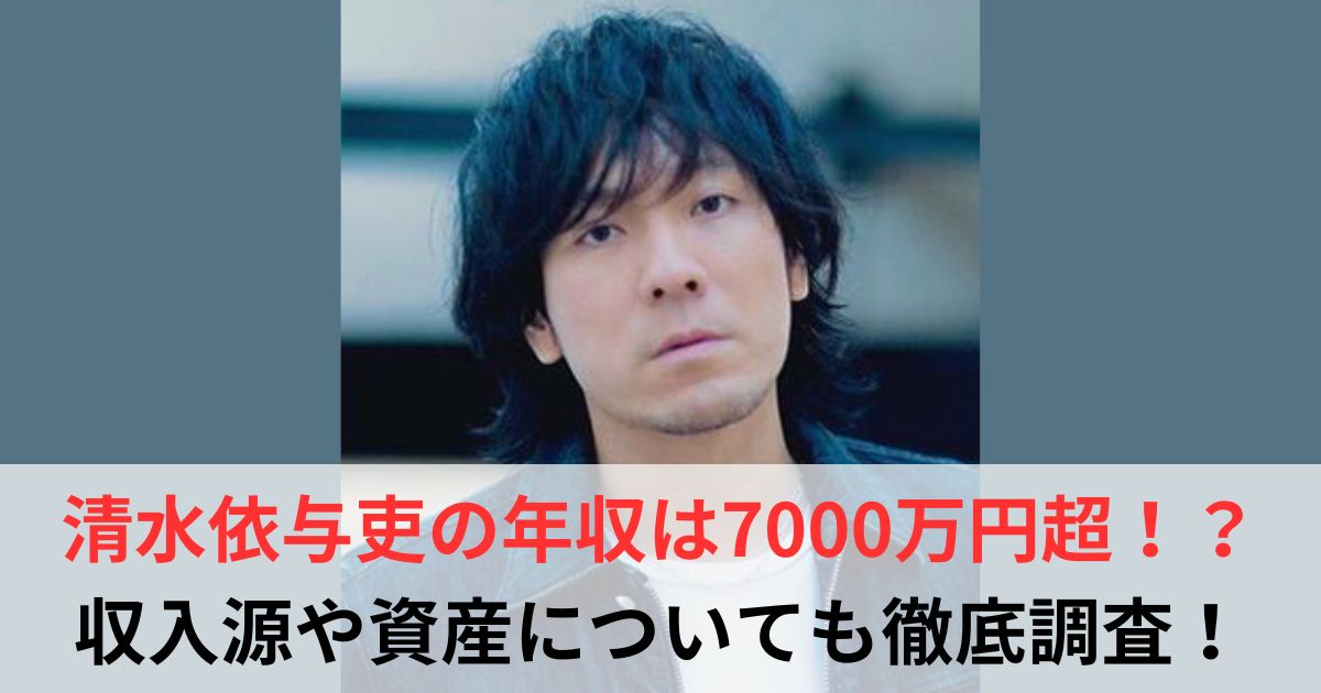 清水依与吏　年収