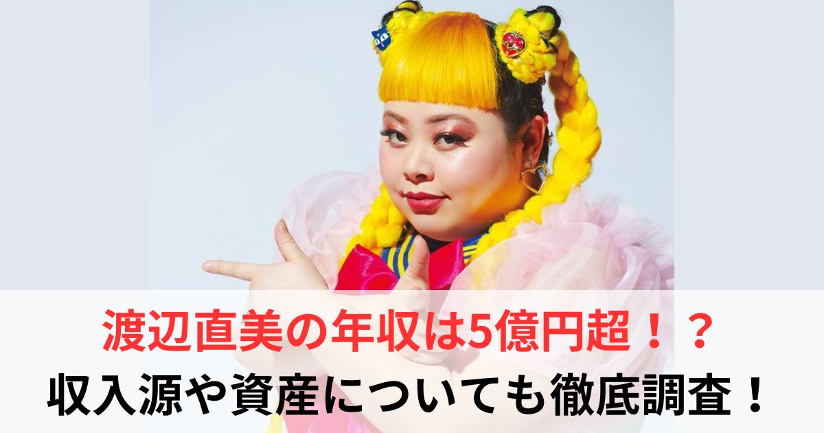 渡辺直美　年収