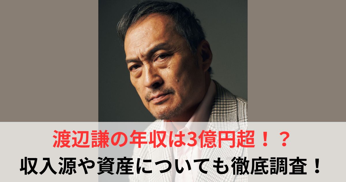 渡辺謙　年収