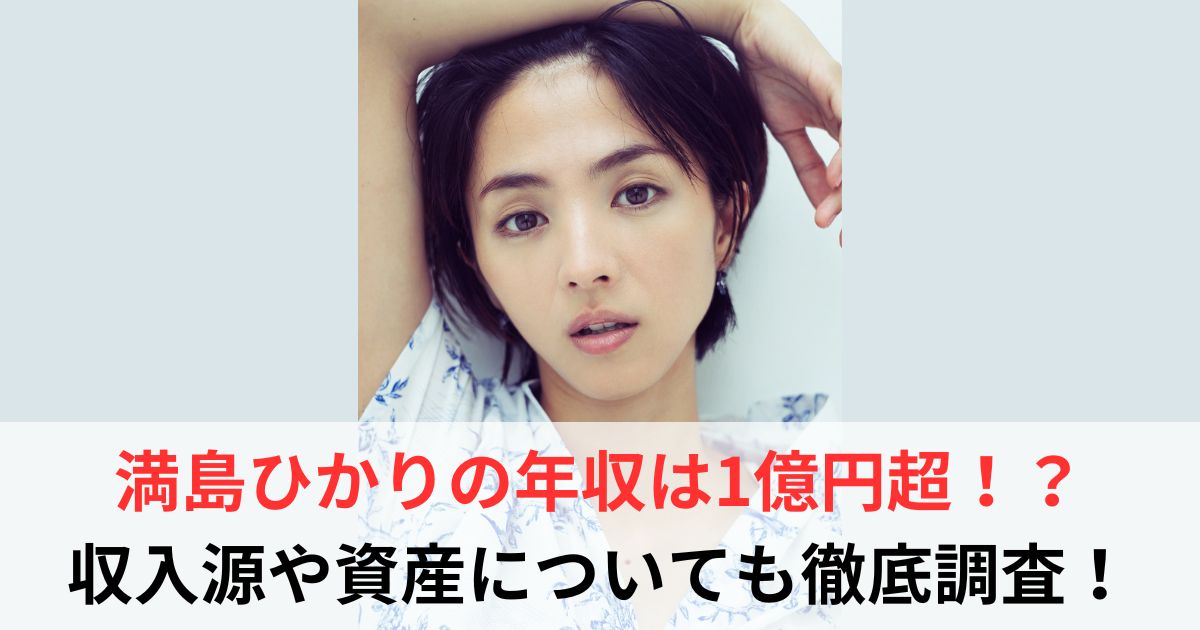 満島ひかり　年収