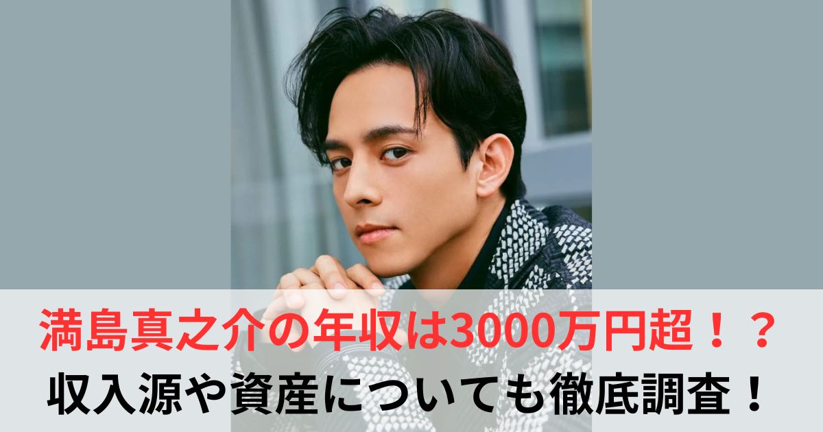 満島真之介　年収