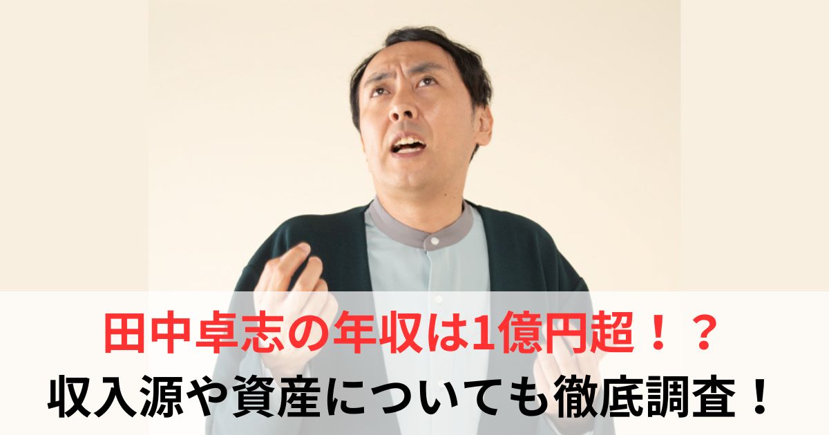 田中卓志　年収