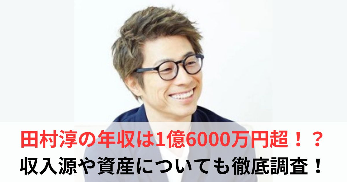 田村淳　年収