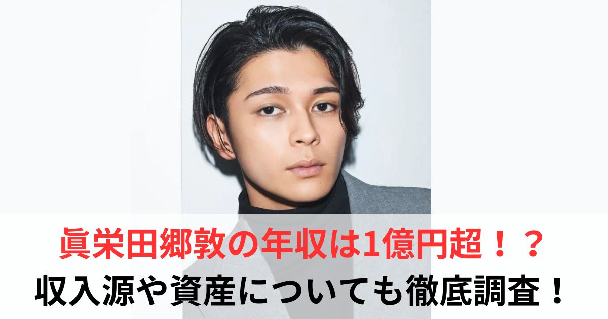 眞栄田郷敦　年収