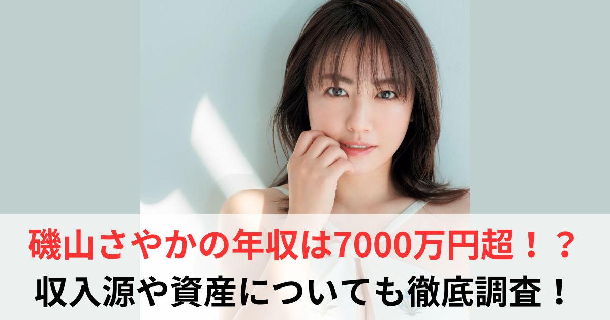磯山さやか　年収