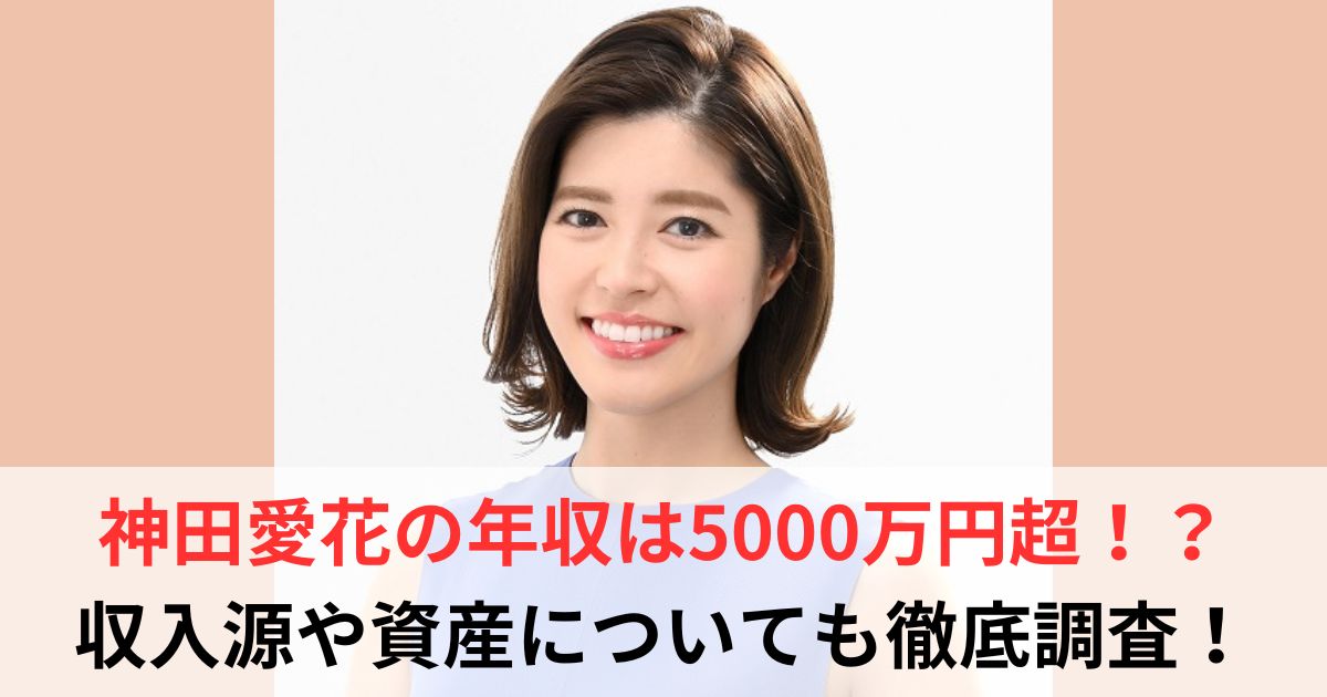 神田愛花　年収