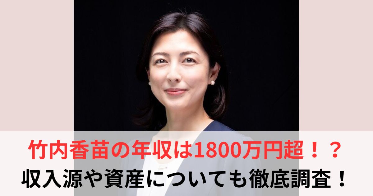 竹内香苗　年収