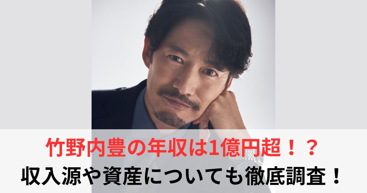 竹野内豊　年収