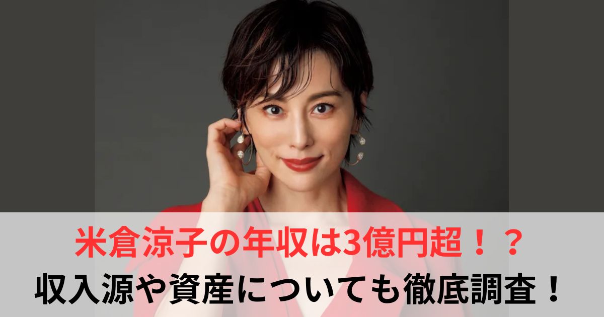 米倉涼子　年収