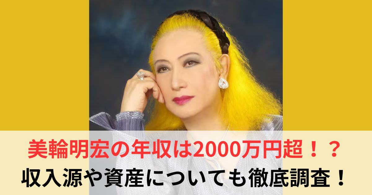 美輪明宏　年収
