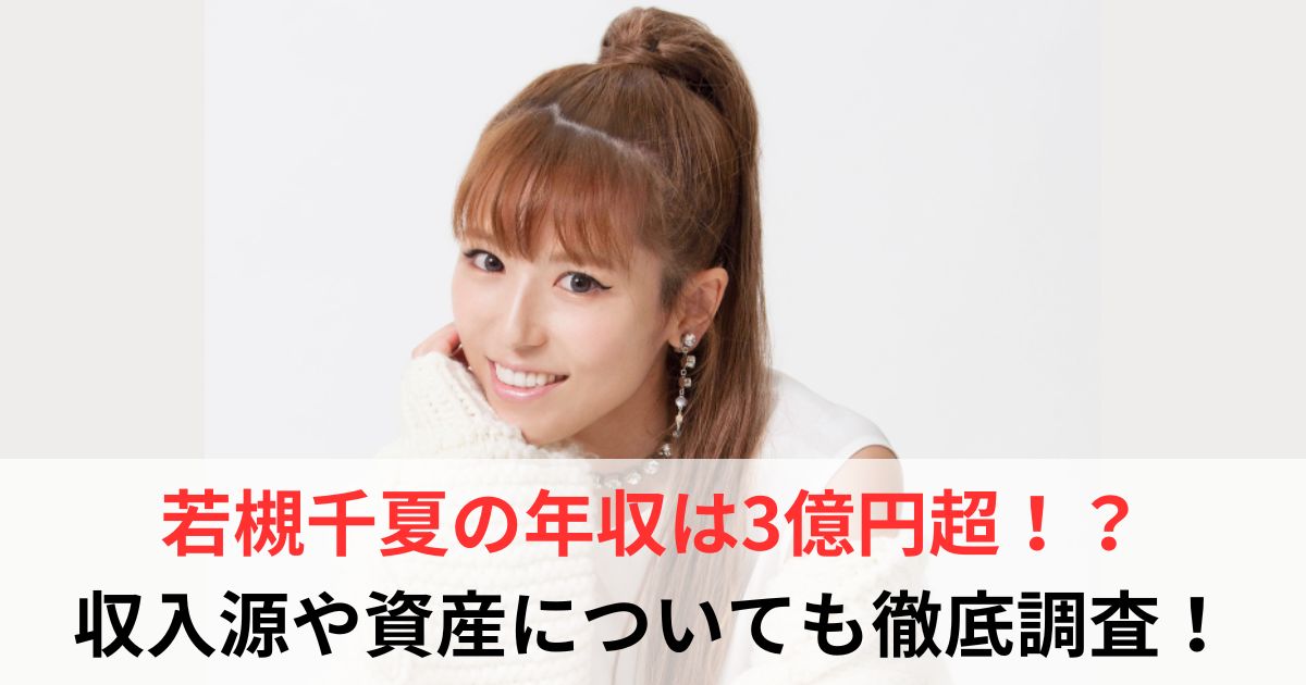 若槻千夏　年収