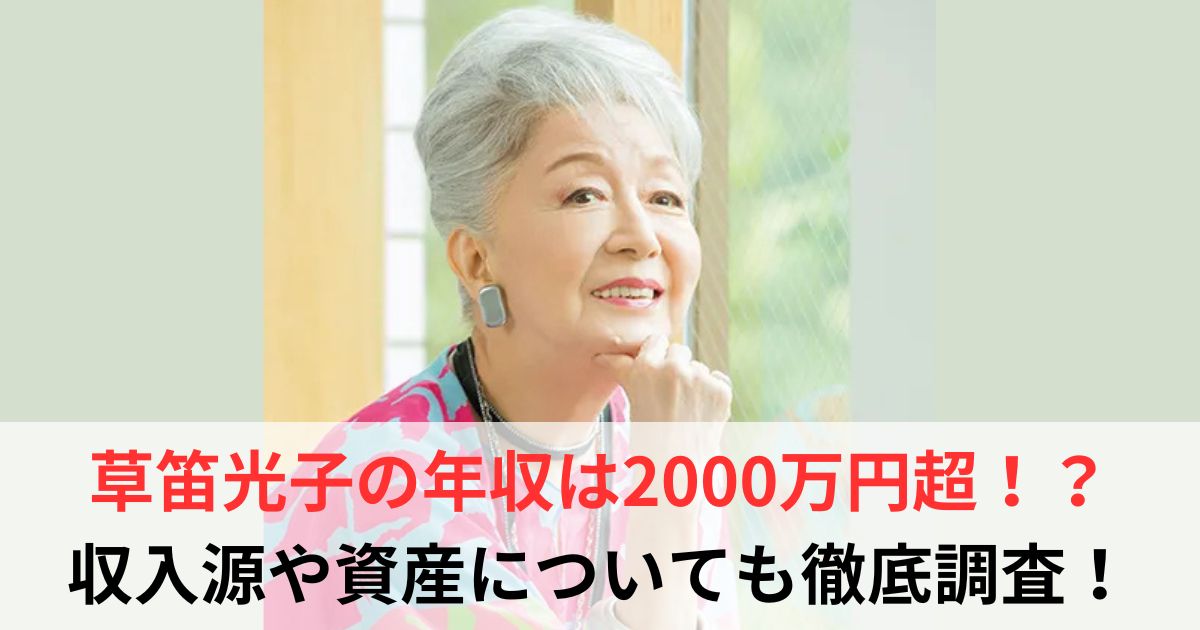 草笛光子　年収