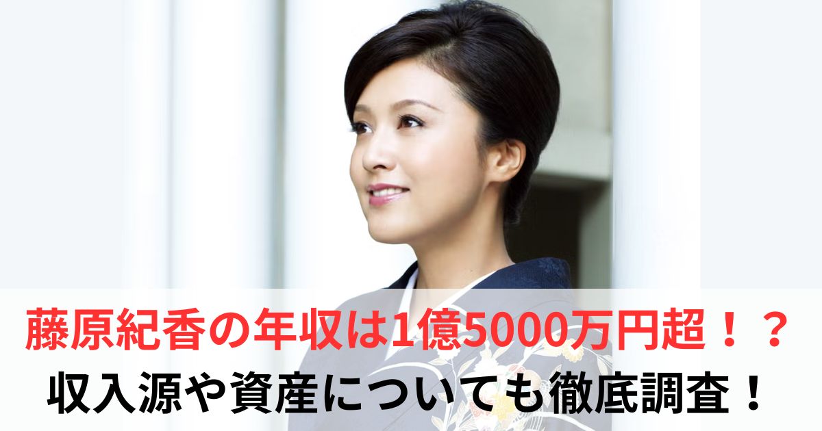 藤原紀香　年収