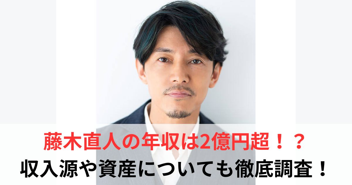 藤木直人　年収
