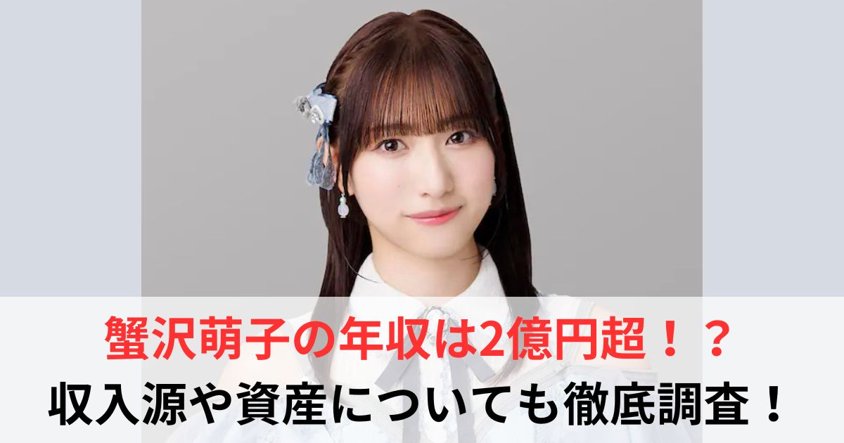 蟹沢萌子　年収