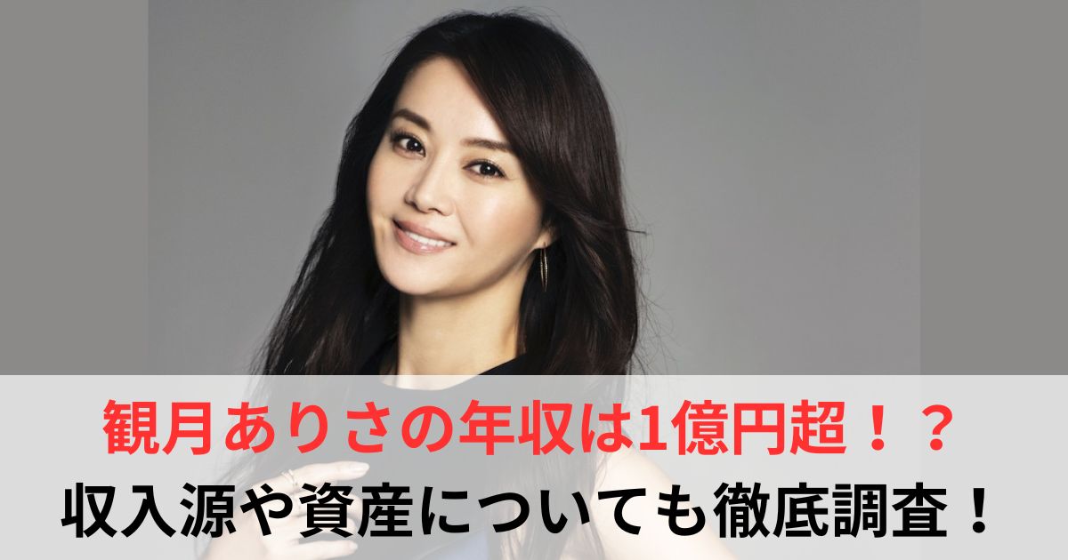 観月ありさ　年収