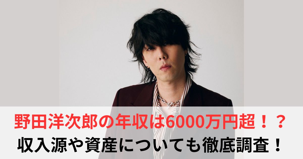 野田洋次郎　年収