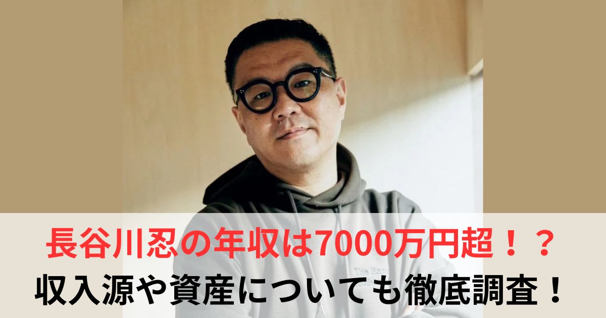 長谷川忍　年収