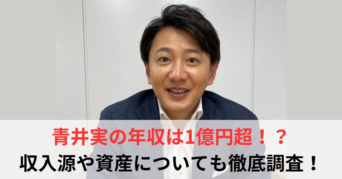 青井実　年収