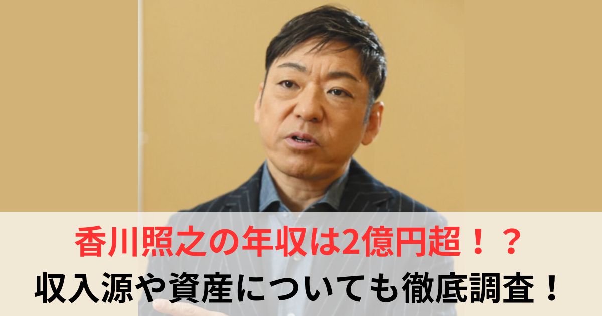 香川照之　年収