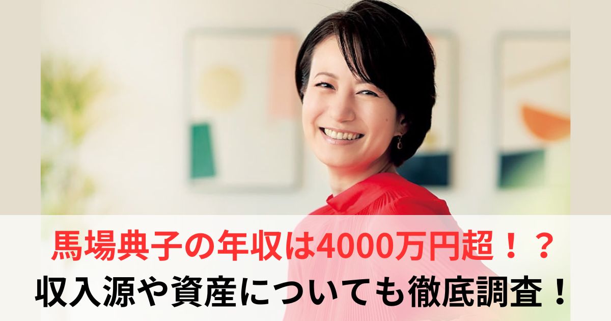 馬場典子　年収